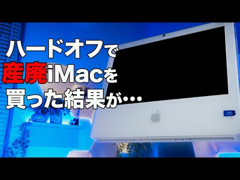 【ジャンク】ハードオフで18年前のiMacを買ってしまいました