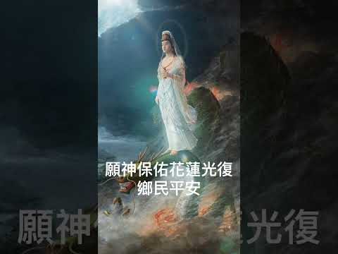 #推薦 #花蓮光復#祈禱#平安#天災#加油我們一起為花蓮光復鄉民祈福為他們加油打氣希望大家都平平安安