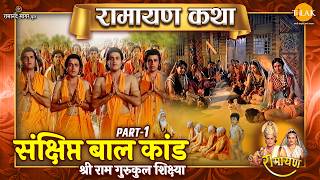 संक्षिप्त बाल कांड | Part- 1 | श्री राम गुरुकुल शिक्ष्या | Ramayan Katha | रामायण कथा