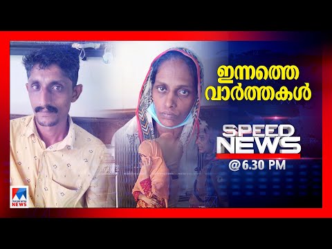 സ്പീഡ് ന്യൂസ് 06.30 PM ഡിസംബര്‍ 20, 2024 | Speed News Speed News