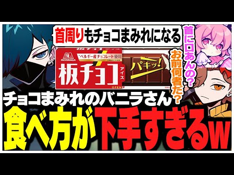 板チョコアイスの食べ方が下手すぎてチョコまみれになるバニラさんww【ありさか/CR/雑談/切り抜き】