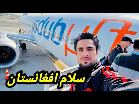 سفر برگشت وارث به افغانستان ✈️