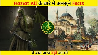 Hazrat Ali (R.A) की अनसुनी बातें #shorts