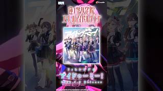 【SPOT】アイドゥーミー！ / 蓮ノ空女学院スクールアイドルクラブ