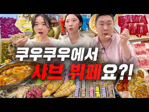 쿠우쿠우에서 나온 샤브 뷔페라고요?