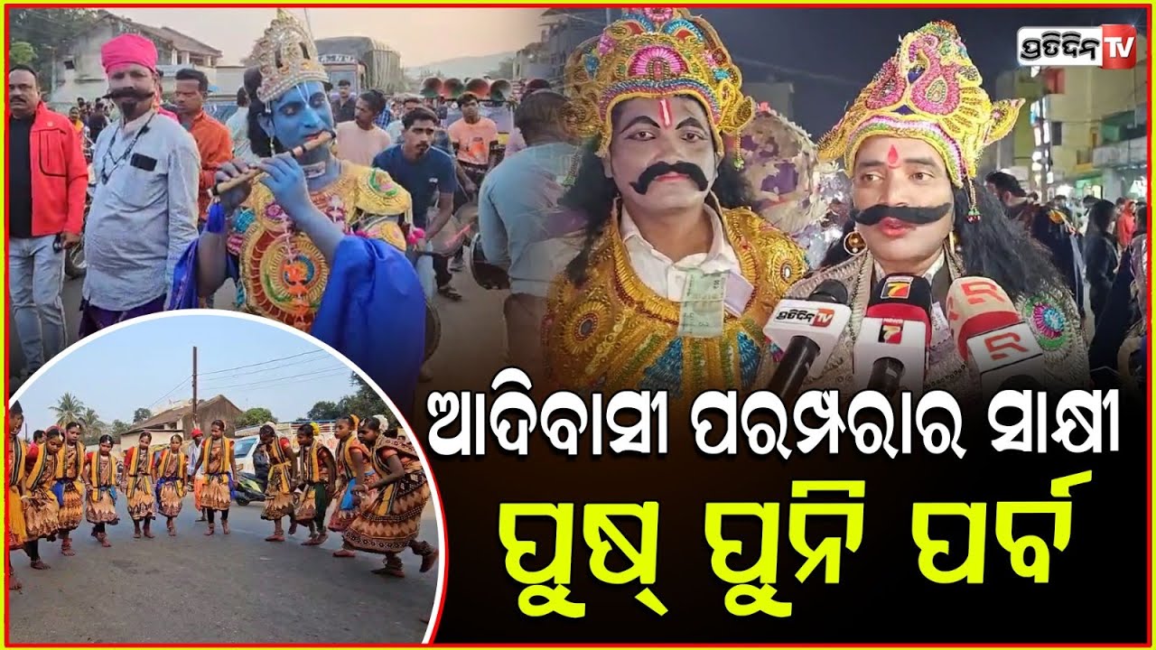 ବୋରିଗୁମ୍ମା ପୁଷ୍ ପୁନି ପର୍ବରେ ନାଚିଲେ ପୁଷ୍ପାରାଜ୍‌। Paush Purnima Celebration In Borigumma, Koraput