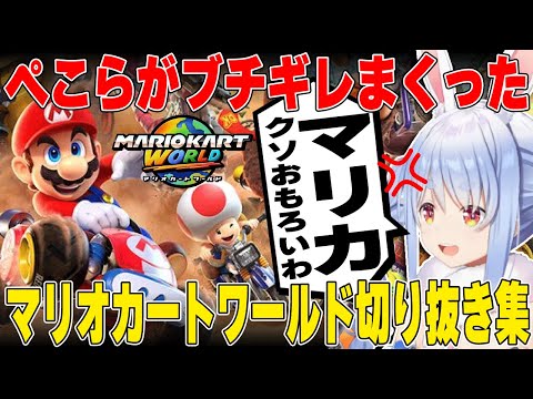 【まとめ】「テメェ！！」が炸裂しまくったマリカワールド切り抜き集 | マリオカートワールド【ホロライブ/兎田ぺこら/切り抜き/ブチギレ】 #兎田ぺこら