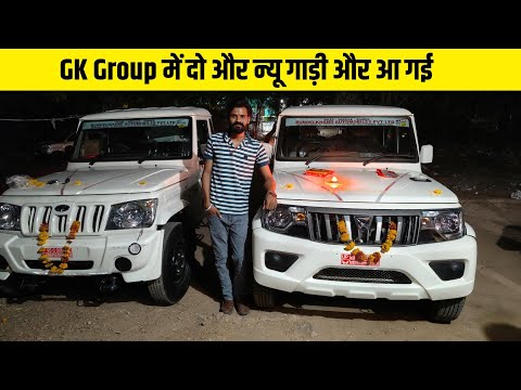 जीके ग्रुप में दो और नई गाड़ी आ गई है Mahindra Bolero / Mahindra Bolero Pickup