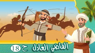 مسلسل القاضي العادل - الحلقة 18 - قصص اسلامية - Islamic Stories
