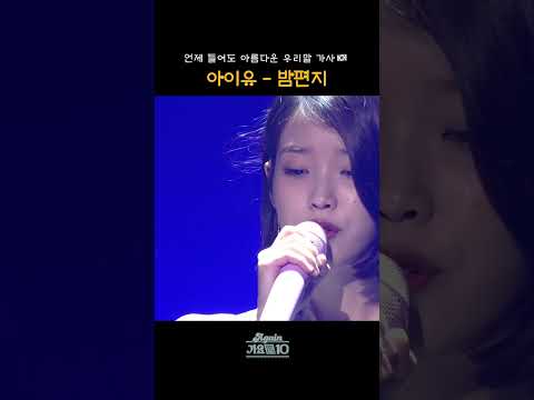 [#쇼츠] 언제들어도 아름다운 우리말 가사🇰🇷 <strong>아이유</strong> - <strong>밤편지</strong> | KBS 방송