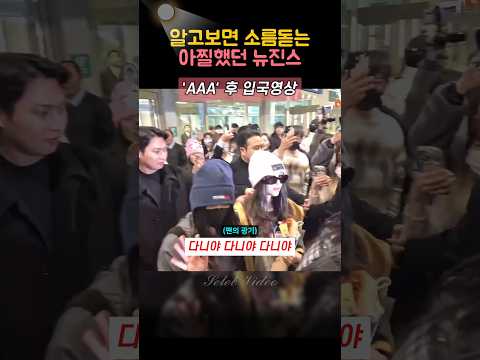AAA후 입국한 뉴진스... (아찔한 팬의광기)