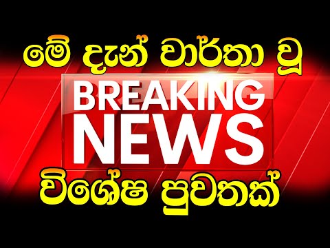 BREAKING NEWS This is special news just received news  | today Ada Derananews Special announ