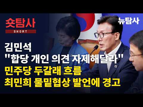 【260902】[숏탐사] <strong>김민석</strong> "합당 <strong>개인</strong> 의견 자제해달라"ㅣ민주당 두갈래 흐름, 최민희 뉴공 ‘물밑협상’발언에 경고