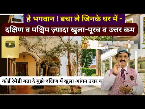 दक्षिण में खुला आंगन उत्तर कम , Vastu Remedies For South Facing, पश्चिम में ज़्यादा खुला पूर्व में कम