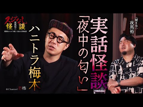 【実話怪談】ハニトラ梅木「夜中の匂い」【怖い話】