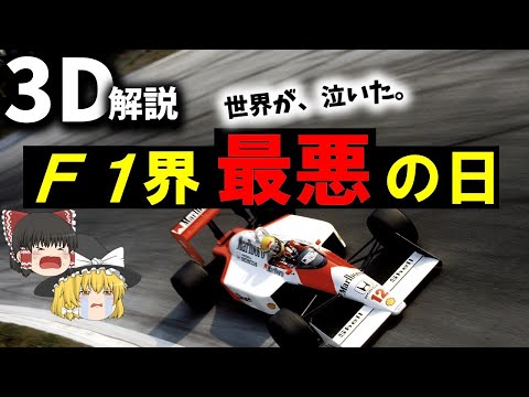 【３Ｄゆっくり解説】アイルトンセナの最期、連鎖する悲劇『1994年F1サンマリノグランプリ』