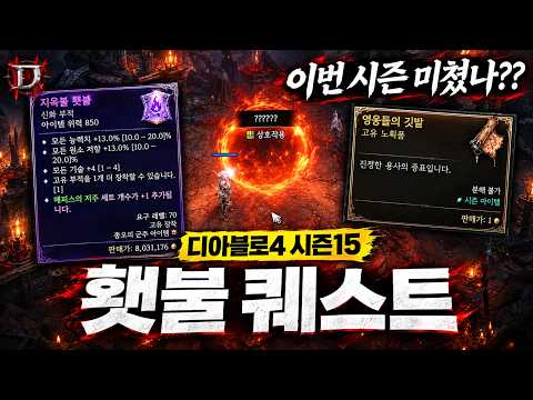 감동 실화ㄷㄷ 디아블로4 시즌15 횃불 퀘스트 공략!!