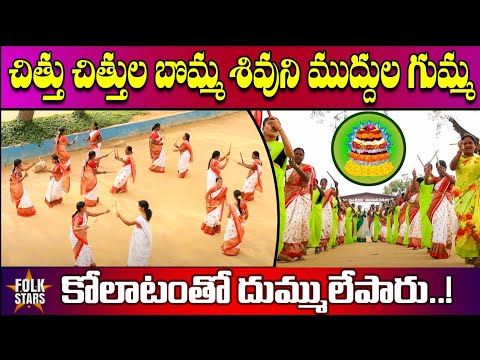 చిత్తు చిత్తుల బొమ్మ శివుని ముద్దుల గుమ్మ..! | Kolatam Artists Mind Blowing Dance Performance | FS