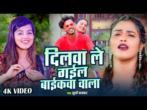 VIDEO - दिलवा ले गईल  बाईकवा वाला | #Khushi Kakkar | #Dilawa Le Gail Baikawa Wala | #Bhojpuri Song