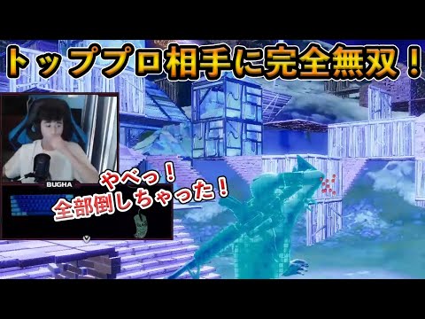 【フォートナイト】最終場面でトッププロを相手に完全無双！超ハイレベルなスクリムで活躍するBughaが最強すぎる！！【Fortnite】