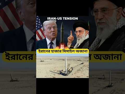 Most Powerful Missile in the World? #military #missile #iranvsisrael