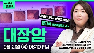 (Live) MBC건강클리닉 🔥 | 오늘의 주제 : 대장암 | 임지하 교수 출연 | 230921 MBC경남 다시보기