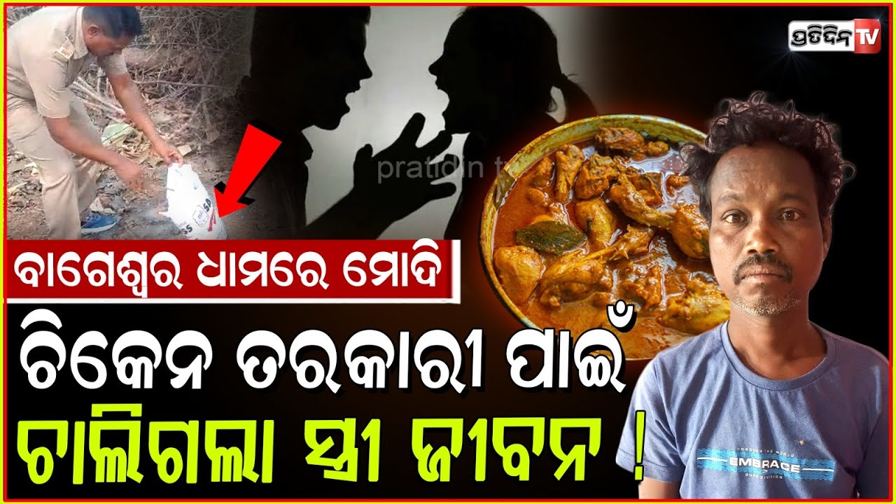 ଚିକେନ ପାଇଁ ସ୍ତ୍ରୀସହ ଯୁକ୍ତିତର୍କ, ଶେଷରେ ନେଲା ଜୀବନ! Husband takes wife's life in accident, Dhenkanal.