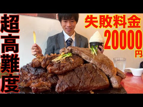 【大食い】失敗料金20000円の高難度厚切りステーキチャレンジに挑んだ結果/ASOVIVA【高カロリー】【激熱】【モッパン】大胃王 BigEater Challenge