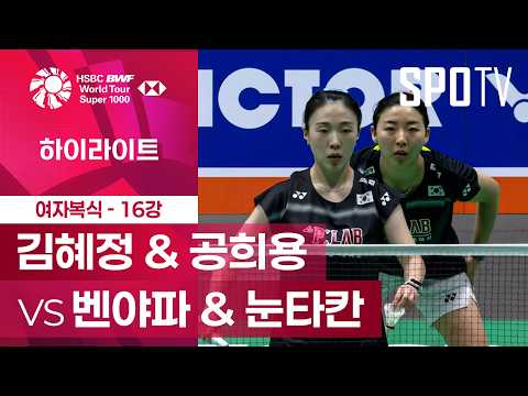 [BWF] 중국 오픈｜여자 복식｜김혜정 & 공희용 vs 벤야파 & 눈타칸 하이라이트 [16강]
