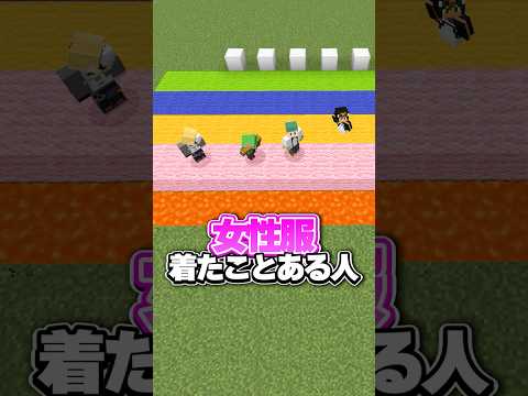 女性服着たことある人？「さんどコラボ」【〇〇な人暴露リレー】#マイクラ  #shorts