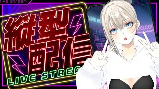 【#初見歓迎】縦型歌枠LIVE🎤💫夜のネオン空間で盛り上がろう🌙 ｜Vsinger LiLY【#歌枠 / #shorts】#karaoke