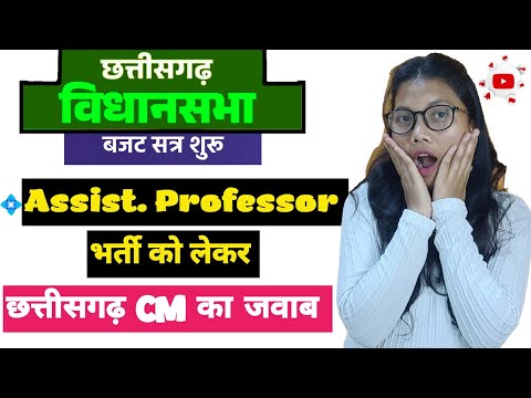 CG Assistant Professor भर्ती | CG विधानसभा बजट | CM ka क्या है जवाब?