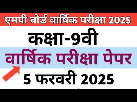 कक्षा-9वी हिन्दी वार्षिक परीक्षा पेपर 5 फरवरी 2025| Class-9th Hindi exam modal paper 5 february 2025