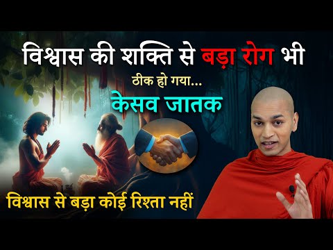 विश्वास से बड़ा कोई रिश्ता नहीं | Kesav Jataka | By bhante nirodh | #trust #vishvash #pravachan