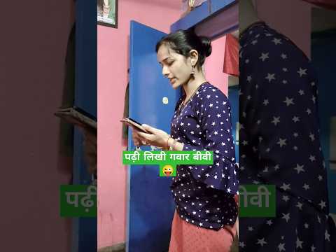 Padhi Likhi गवार बीवी ? || #funny #comedy #prank #shorts #prankvideo