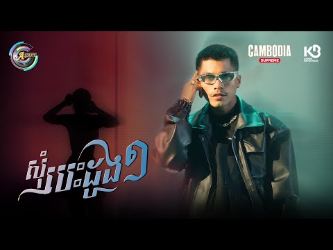 សុំបេះដូង១ | K-LA [ OFFICIAL VIDEO ]