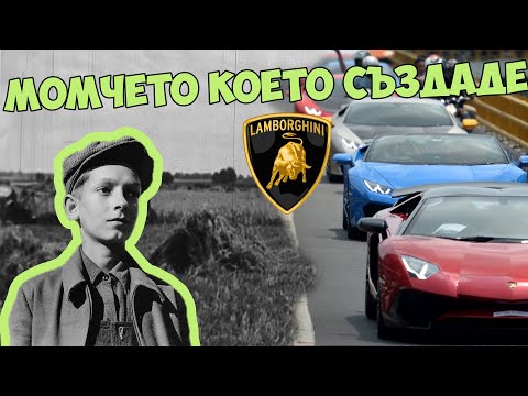 ФЕРМЕРСКОТО МОМЧЕ КОЕТО СЪЗДАДЕ LAMBORGHINI