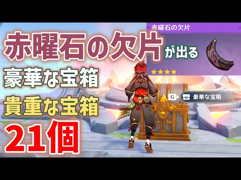 赤曜石の欠片が出る豪華・貴重な宝箱「21個」　赤曜石の輪　祈聖のエリクシル　花翼の集の部族秘蔵所　オシカ・ナタ、クァワカン断崖、テスカテペトン山脈　豪華な宝箱　隠し宝箱　ナタ　攻略　原神