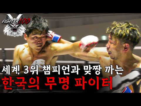 역대급 레전드! 세계 3위 챔피언과 피 튀기는 맞짱 까는 한국의 무명 파이터 | 김민형 vs 홋손