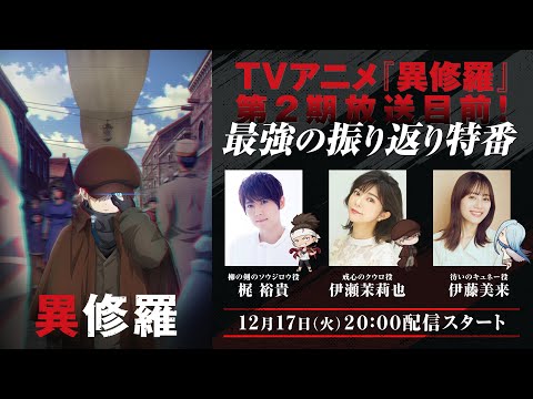 TVアニメ『異修羅』第2期放送目前！最強の振り返り特番