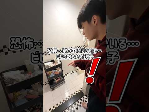 恐怖…家の中に何かいる…ビビり散らかす親子😱#Shorts