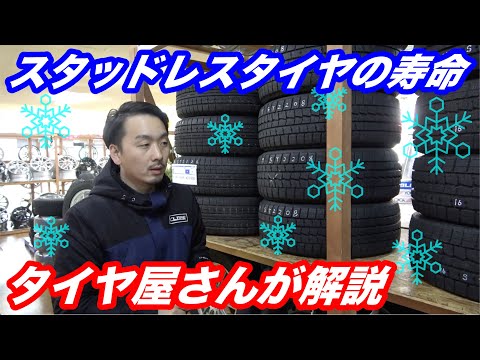 スタッドレスタイヤがダメになる原因は大きく二つ！タイヤ屋さんが解説します