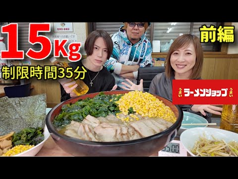 【大食い】ラーメンショップで総重量15キロ制限時間35分の2人チャレンジ！【前編】【三宅智子】