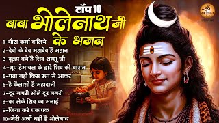 टॉप 10 बाबा भोलेनाथ जी के भजन | Shiv Bhajan | Mahadev Bhajan | Shiv Songs | Shankar Ji Ke Bhajan