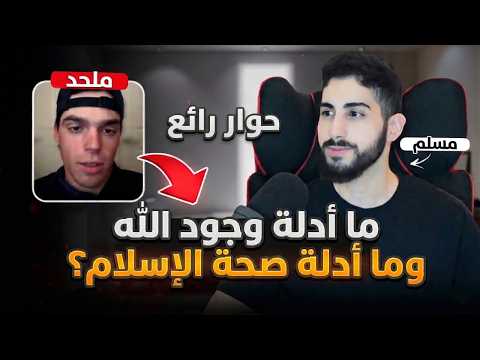 ملحد باحث عن الحق يغير قناعاته كلها بعد هذا الحوار | محمد علي