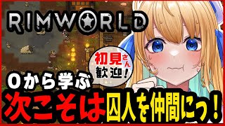 【リムワールド/RimWorld/作業用BGM】完全初見プレイ！仲間増やして脱出するんだ！【ハーネル・グウテン/VTuber】