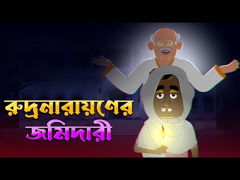 রুদ্রনারায়ণের জমিদারি | Bangla Cartoon | রূপকথার গল্প  l Fairy Tales | KIDZ MASTI BENGALI