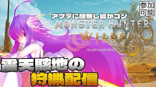 【MHWs】震天駭地の狩猟生活配信～アプデは来なかったけど狩猟がしたい※ネタバレ注意【#鶴のおんがえし】