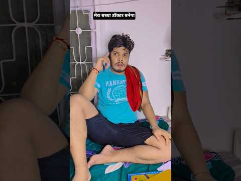 आपका बच्चा पढ़ने में बहुत ज्यादा कमजोर है 😆#trending #comedy #shorts #viral max