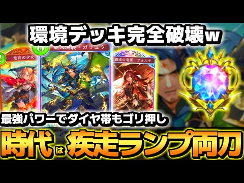 【シャドバ ビヨンド】ドラゴンに再革命！ランプも疾走も出来る両刀ドラゴンが強すぎるｗｗｗ【 シャドバ シャドバWB ドラゴン フェイスドラゴン 】